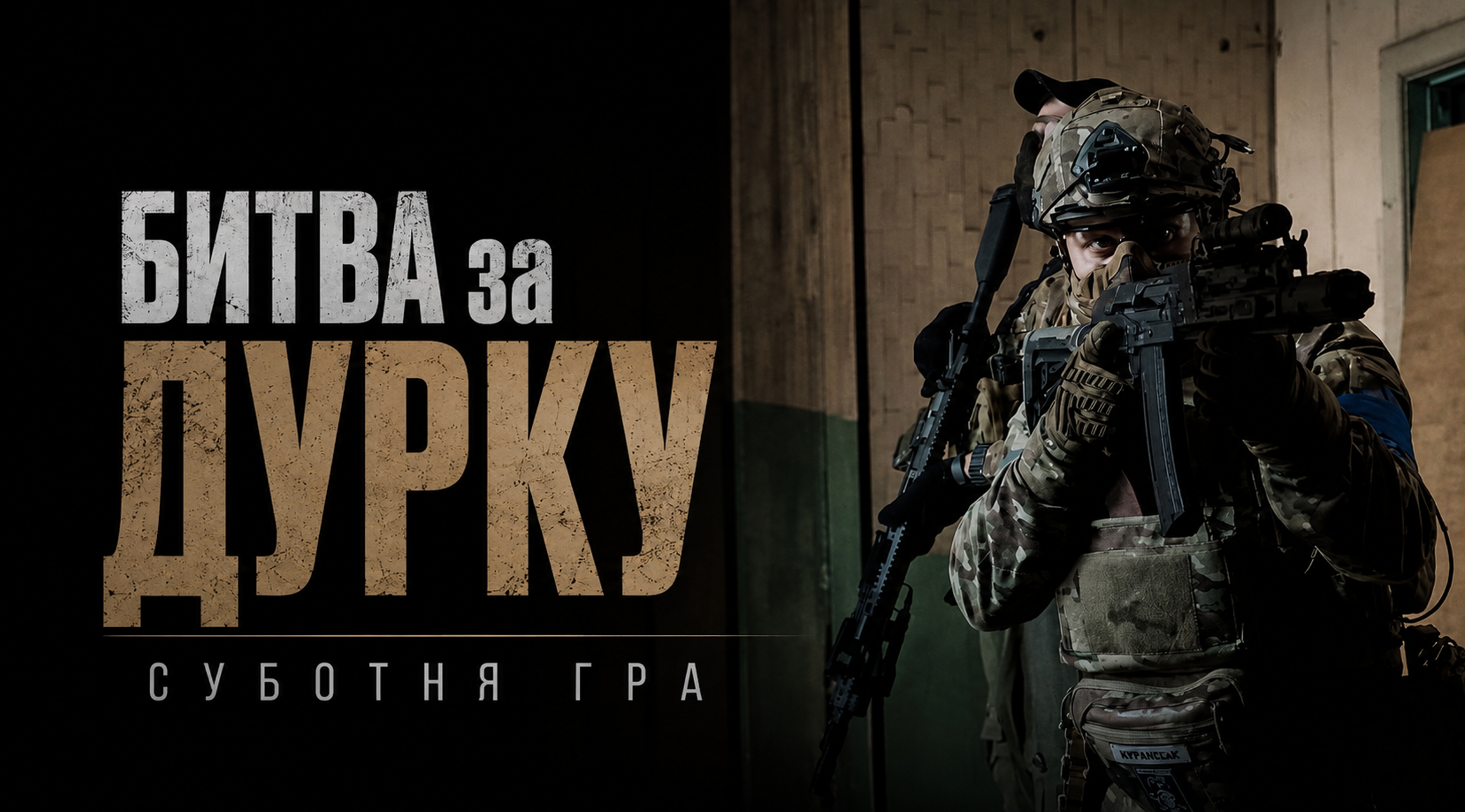 15.08 СУБОТА: ВІДКРИТА ЛОКАЦІЯ "ДУРКА" - БИТВА