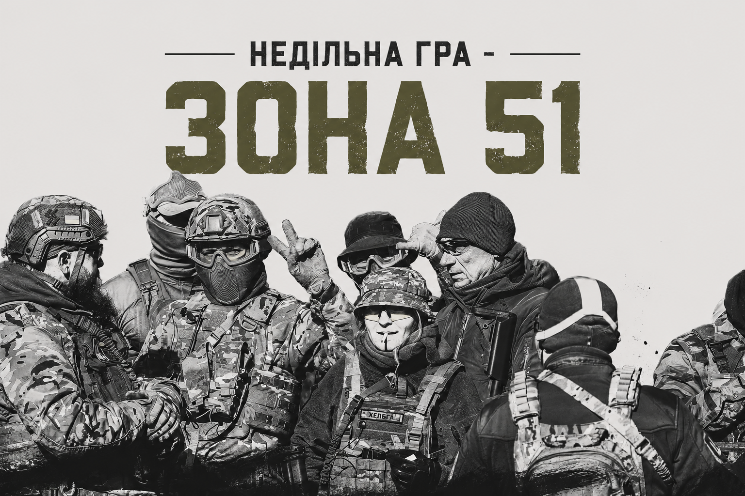 23.08 НЕДІЛЯ, БИТВА на ЗОНА 51